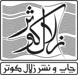 چاپ زلال کوثر