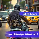خدمات کلید سازی کلید 24