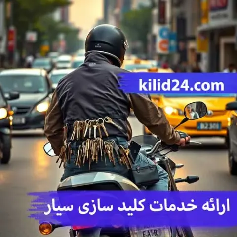 خدمات کلید سازی کلید 24