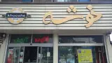 قنادی خوشه