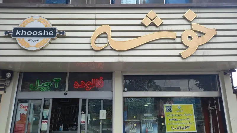 قنادی خوشه
