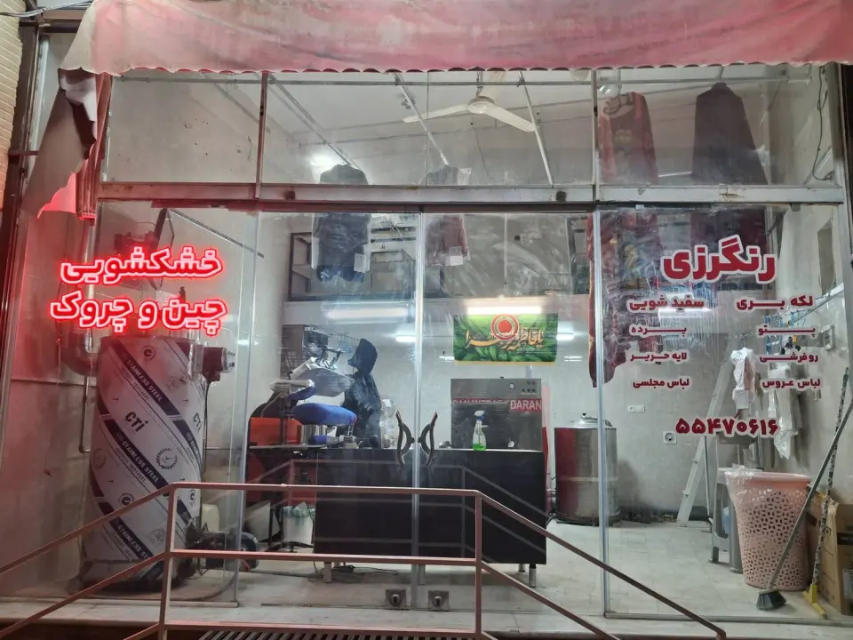 خشکشویی چین و چروک