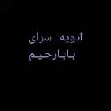 ادویه سرای بابارحیم