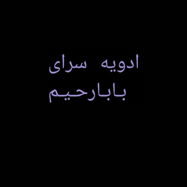 ادویه سرای بابارحیم