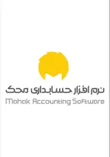 نمایندگی نرم افزار حسابداری محک