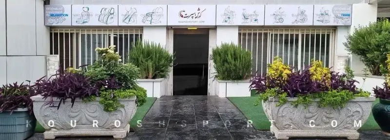 تجهیزات ورزشی و ماساژور کوروش اسپرت