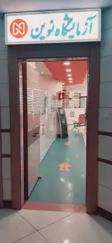آزمایشگاه نوین