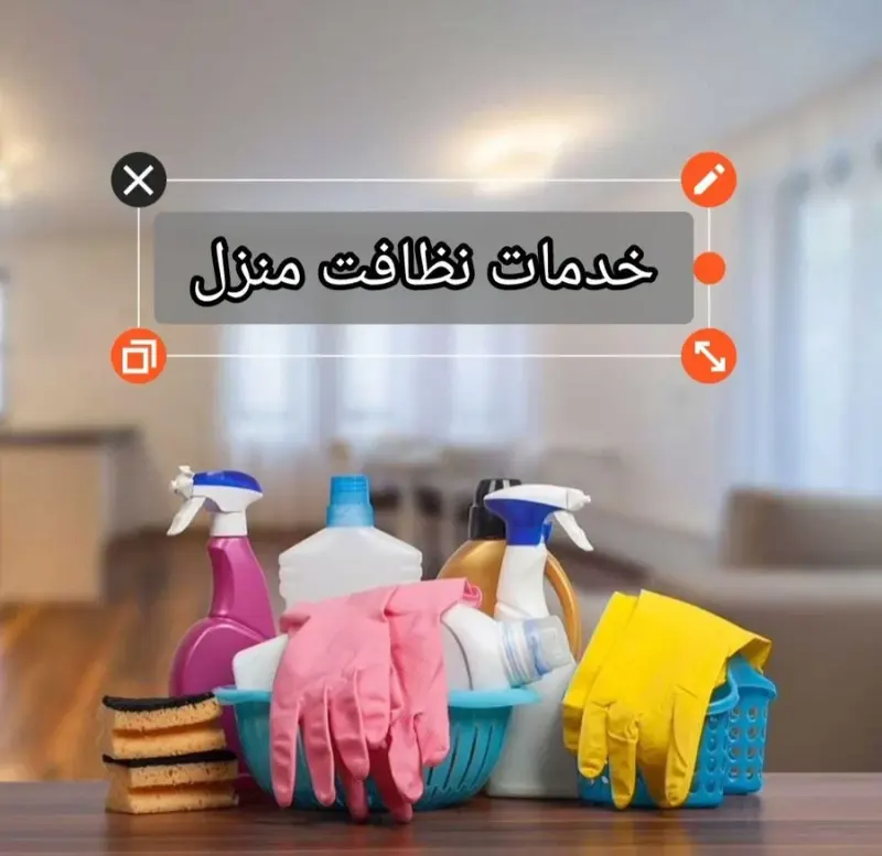 خدمات نظافت منزل