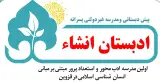 مدرسه غیرانتفاعی انشاء