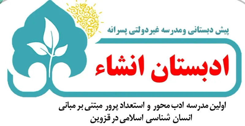 مدرسه غیرانتفاعی انشاء