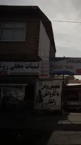 لبنیات محلی روشن