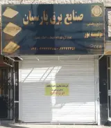 صنایع برق پارسیان