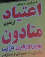 مرکز ترک اعتیاد ارغنون