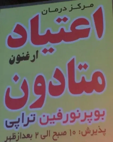 مرکز ترک اعتیاد ارغنون