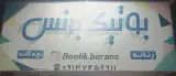 بوتیک برنس