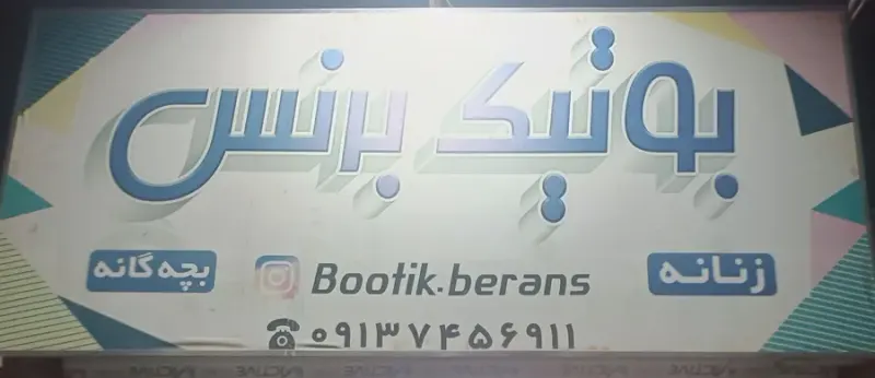 بوتیک برنس