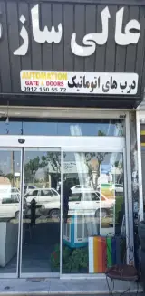 درب های اتوماتیک عالی ساز