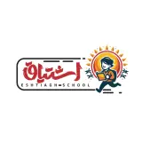 دبستان غیردولتی پسرانه اشتیاق