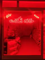 خانه شکلات زنجان