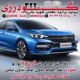نمایندگی و تعمیرگاه ام وی ام و چری گودرزی در جاده قدیم کرج - کد 322