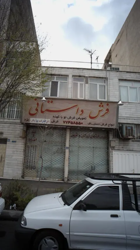 فرش داستانی