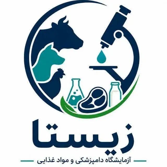 آزمایشگاه دامپزشکی و تغذیه زیستا