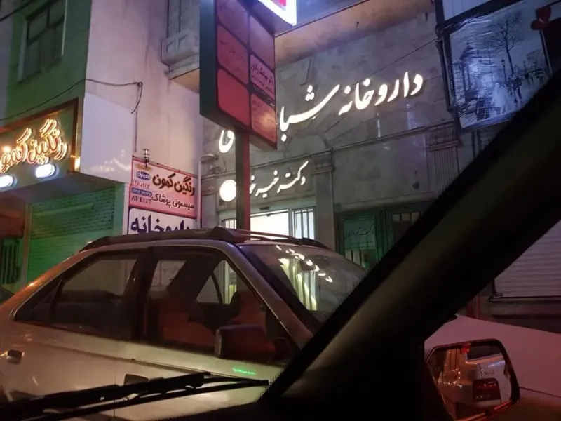 داروخانه شبانه روزی دکتر خیرخواه