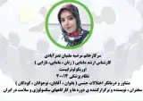 درمانگر اختلالات جنسی مرضیه مقنیان