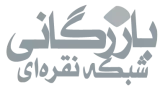 بازرگانی شبکه نقره ای