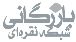 بازرگانی شبکه نقره ای