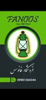فروشگاه فانوس