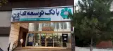 بانک توسعه تعاون شعبه میدان گاز