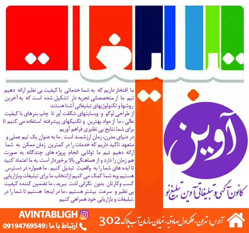 کانون آگهی و تبلیغات آوین تبلیغ نو