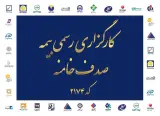 کارگزاری رسمی بیمه صدف خامنه(کد2174)