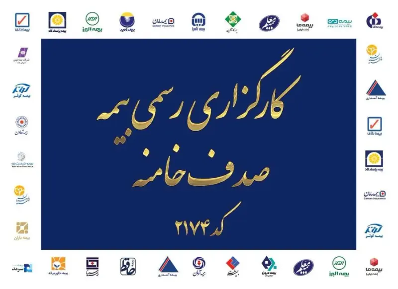 کارگزاری رسمی بیمه صدف خامنه(کد2174)