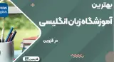 مدرس زبان انگلیسی