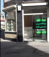 ارگانیک مسیر سبز