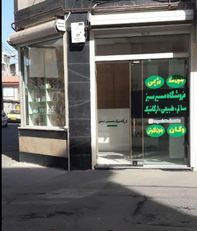 ارگانیک مسیر سبز