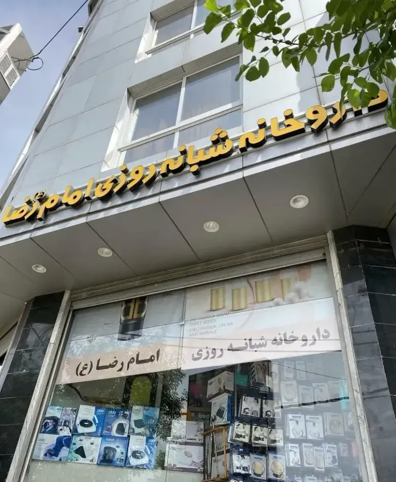 داروخانه شبانه‌روزی امام رضا (ع)