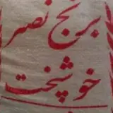 برنج ایرانی