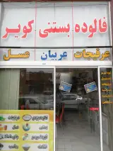 فالوده وبستنی کویر