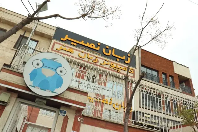 آموزشگاه زبان نصیر