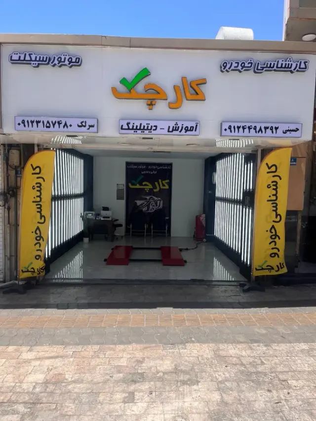 کارشناسی خودرو کارچک