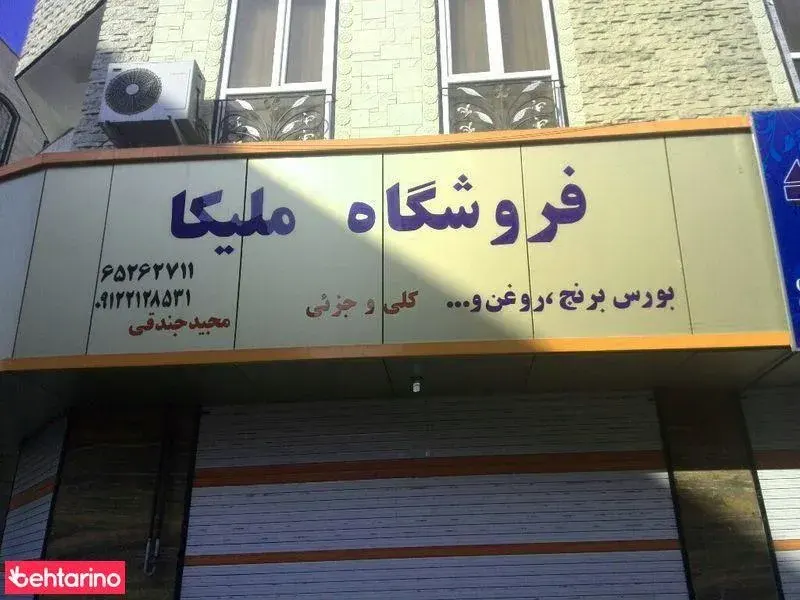 فروشگاه ملیکا