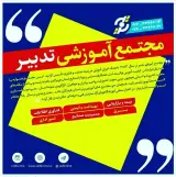 مجتمع آموزشی تدبیر
