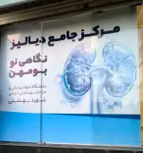 مركز دياليز
