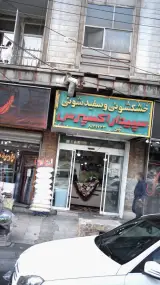 خشکشویی و سفید شویی سپیدار اکسپرس