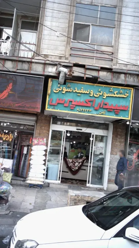 خشکشویی و سفید شویی سپیدار اکسپرس