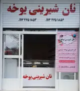 یوخه سرای یزد