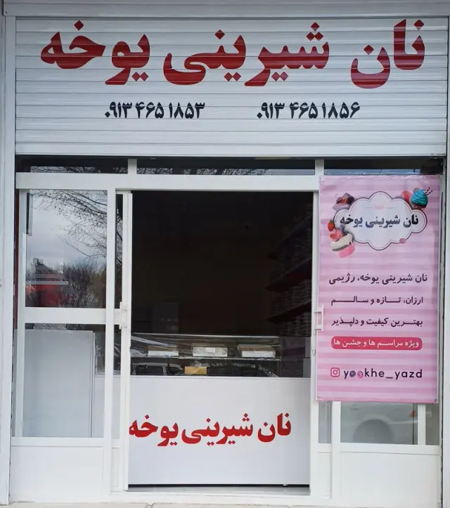یوخه سرای یزد